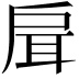 𢩇