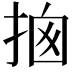 𢭇