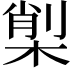 𣕇