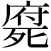𣩇