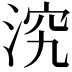 𣵇