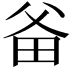 𤱇