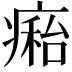 𤹇
