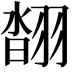 𦑇