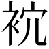 𧙇
