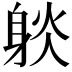 𨉇