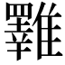 𩁇