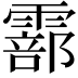 𩅇