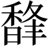 𩡇