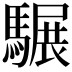 𩥇