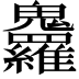 𩵇