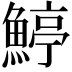 𩹇