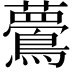 𪅇