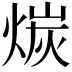 𪹇