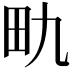 𪽇