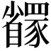 𬥇