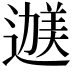 𬩇
