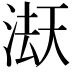 𭱇