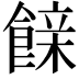 𮩇