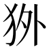 𰡇