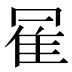 𱁇
