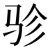 𱅇