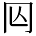 𠕈