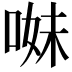 𠵈