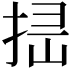 𢭈