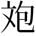𣁈