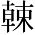 𣙈