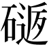 𥕈