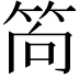 𥭈