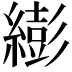 𦅈
