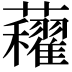 𧅈