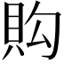 𧵈