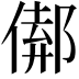 𨝈