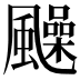 𩙈