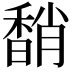 𩡈