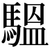 𩥈