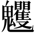 𩵈