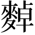 𪍈