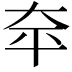 𪥈
