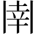 𫡈