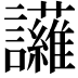 𮙈