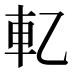 𰹈