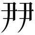 𡱉
