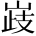 𡹉