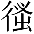 𢕉