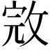 𢽉